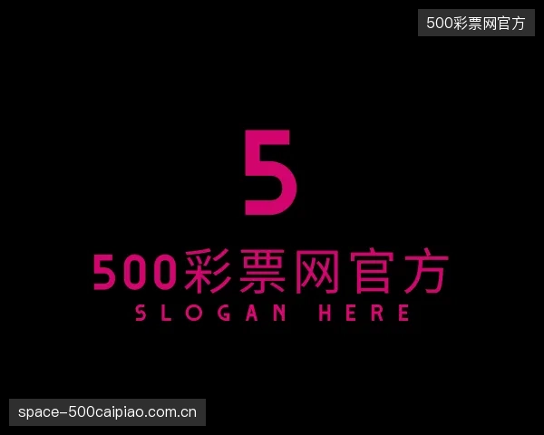 解读500彩票网官方平台