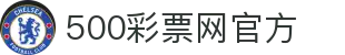 500彩票网官方 - 体彩开奖公告栏，足彩完场比分与赛事数据查询