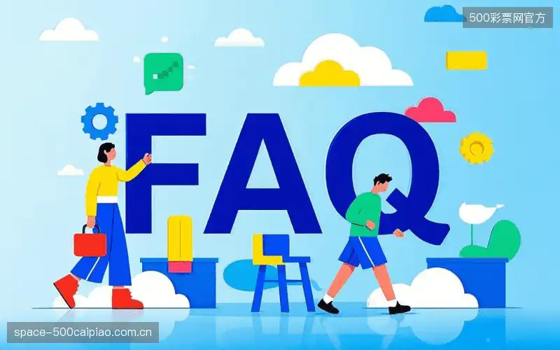 运动赛事FAQ区